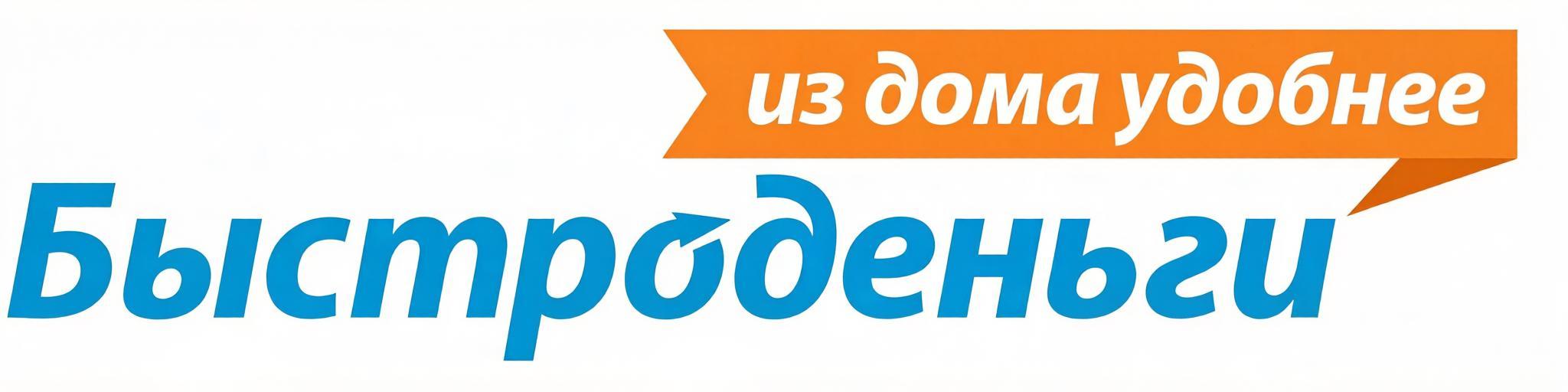 МФО Быстроденьги