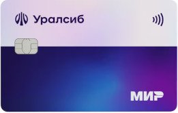 Кредитная карта Уралсиб 120 дней, сумма до 1,5 миллиона рублей, без % до 120 дней.